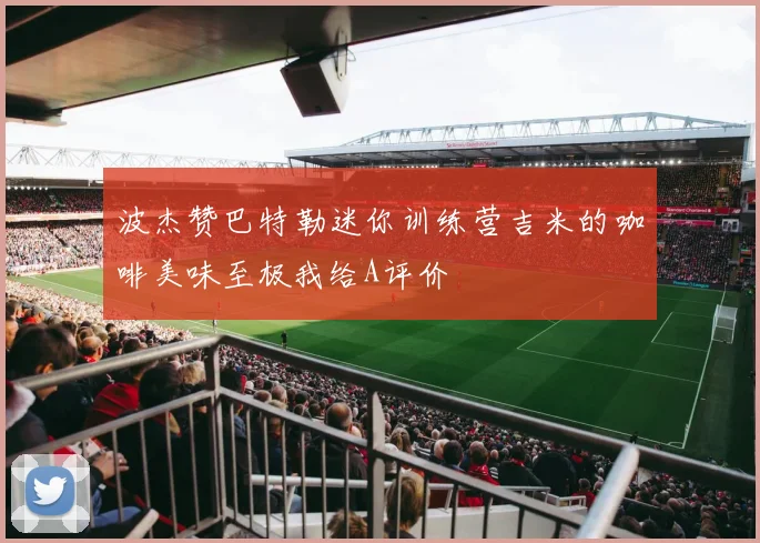 波杰赞巴特勒迷你训练营吉米的咖啡美味至极我给A评价
