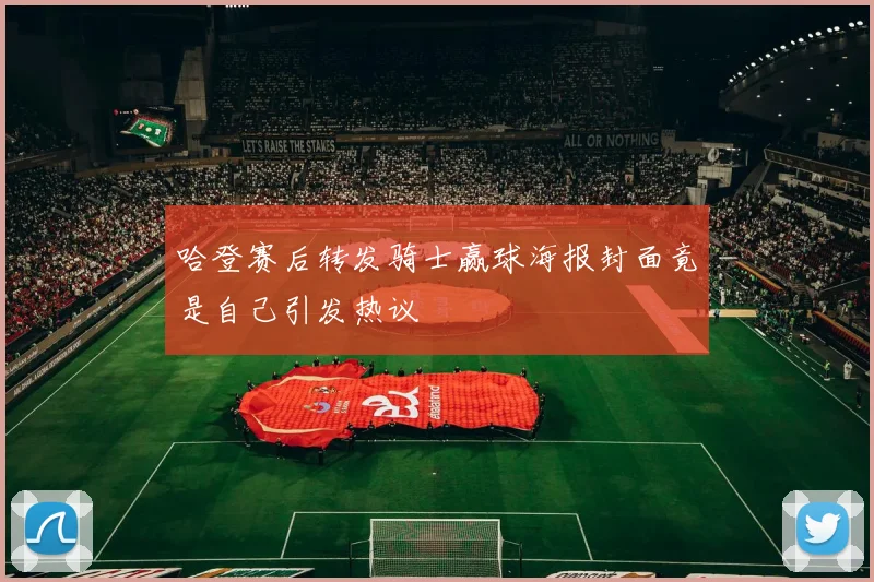 哈登赛后转发骑士赢球海报封面竟是自己引发热议