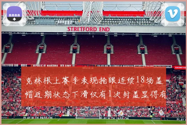 克林根上赛季表现抢眼连续18场盖帽近期状态下滑仅有1次封盖显得有些软弱