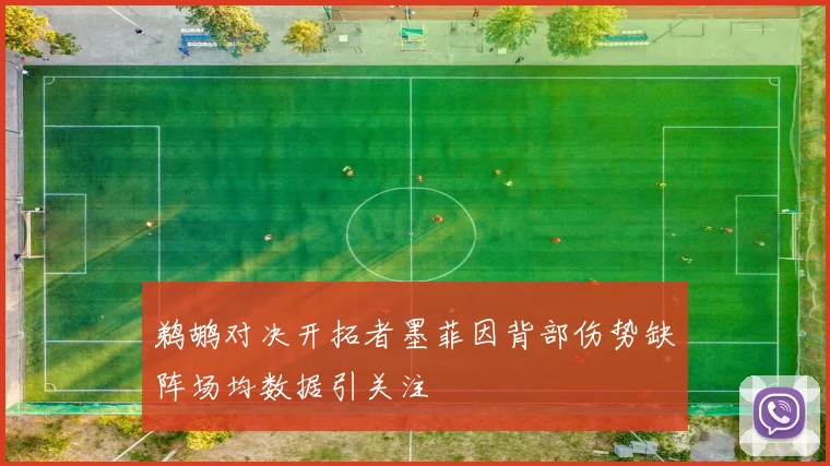 鹈鹕对决开拓者墨菲因背部伤势缺阵场均数据引关注