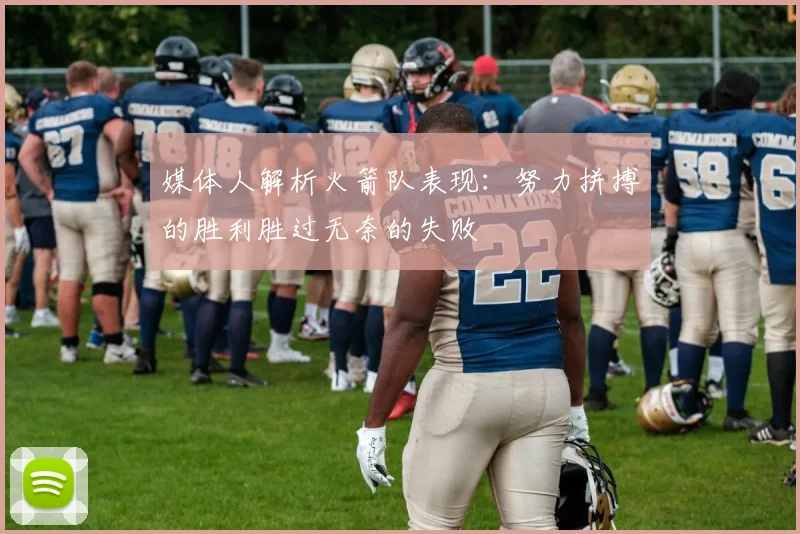 媒体人解析火箭队表现：努力拼搏的胜利胜过无奈的失败