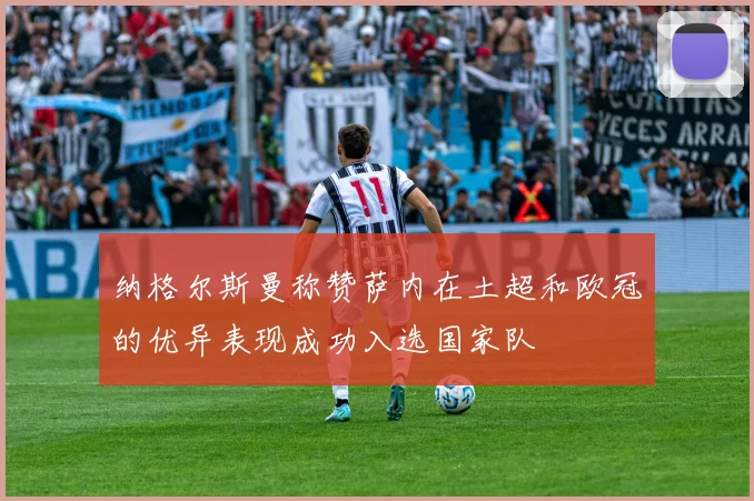 纳格尔斯曼称赞萨内在土超和欧冠的优异表现成功入选国家队