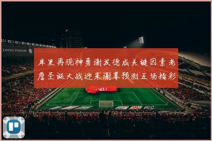 库里再现神勇谢泼德成关键因素老詹圣诞大战迎来谢幕预测五场精彩对决