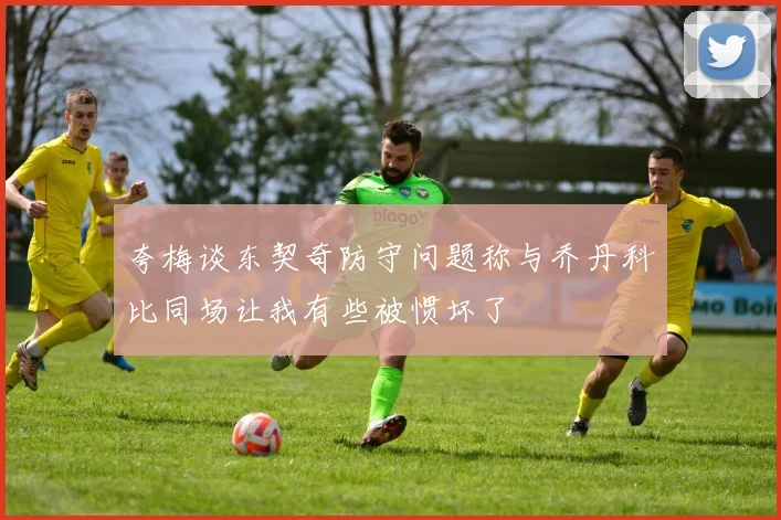 夸梅谈东契奇防守问题称与乔丹科比同场让我有些被惯坏了
