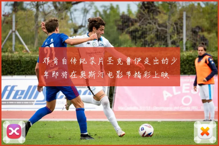 邓肯自传纪录片圣克鲁伊走出的少年即将在奥斯汀电影节精彩上映