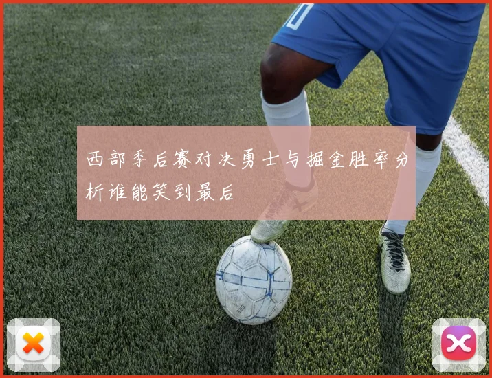 西部季后赛对决勇士与掘金胜率分析谁能笑到最后