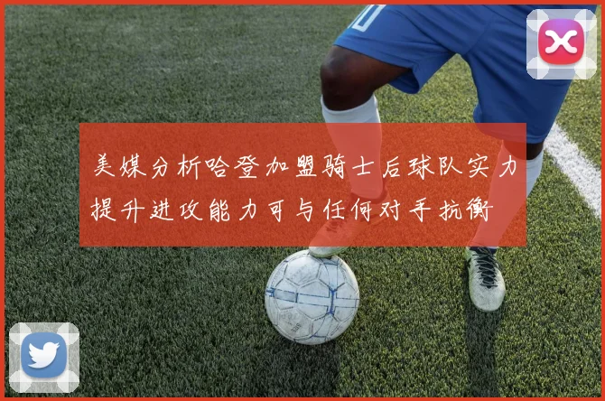 美媒分析哈登加盟骑士后球队实力提升进攻能力可与任何对手抗衡