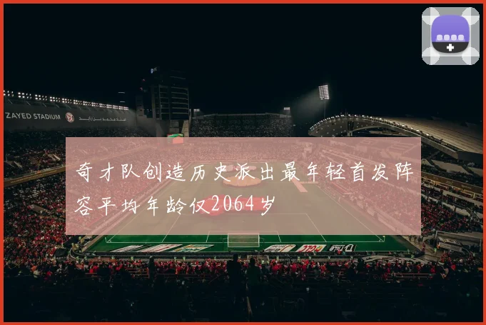 奇才队创造历史派出最年轻首发阵容平均年龄仅2064岁