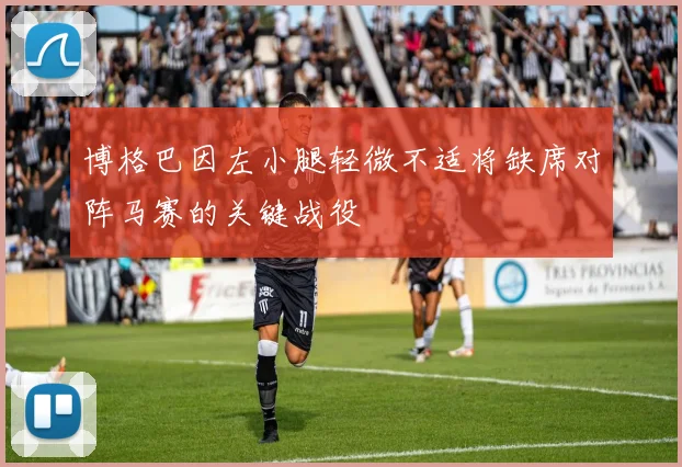 博格巴因左小腿轻微不适将缺席对阵马赛的关键战役